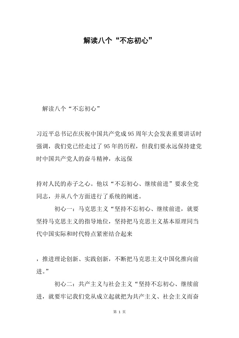 解读八个“不忘初心”.docx_第1页