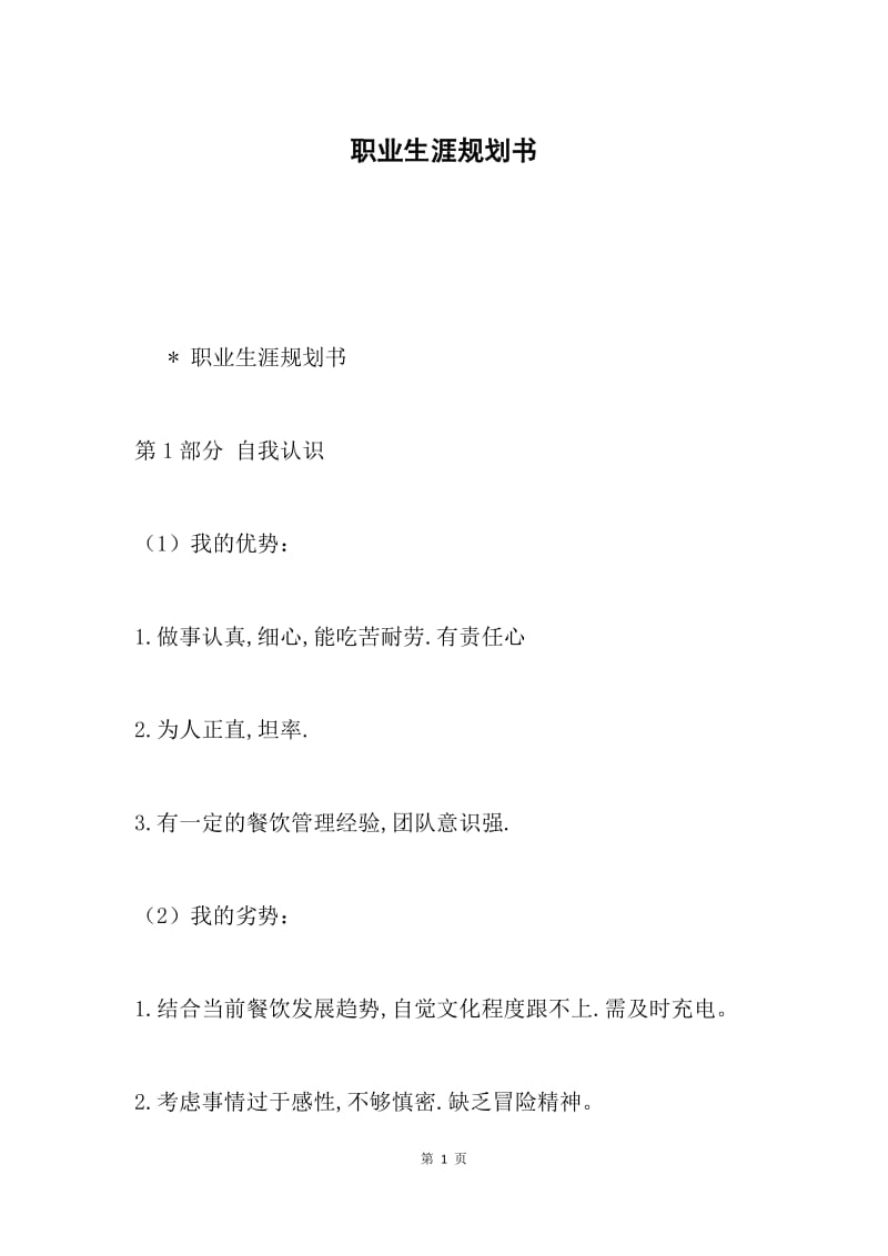 职业生涯规划书.docx_第1页