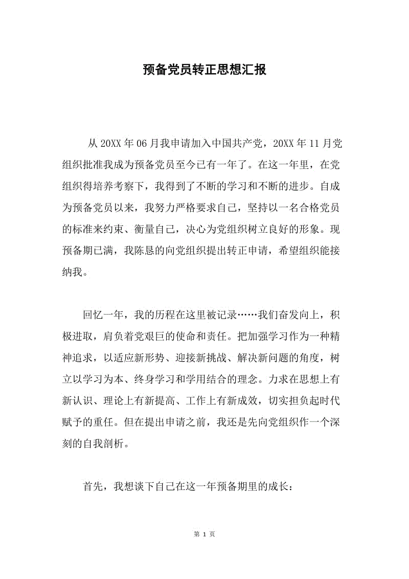 预备党员转正思想汇报.docx