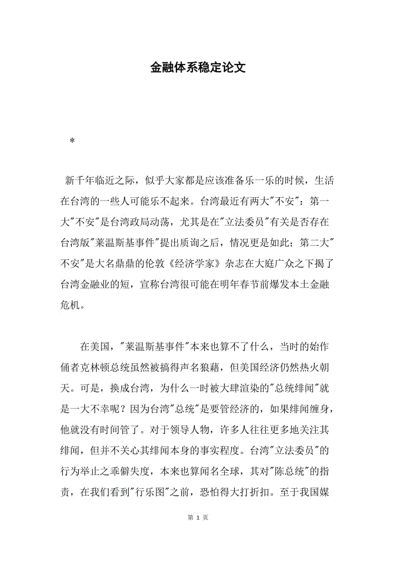 金融体系稳定论文.docx