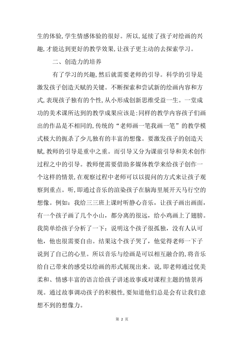 浅谈小学美术教育的方法.docx_第2页