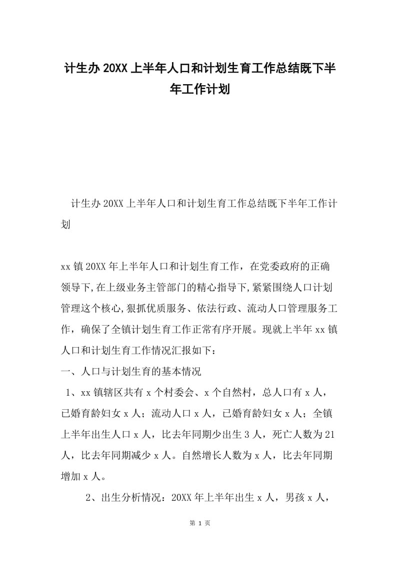 计生办20XX上半年人口和计划生育工作总结既下半年工作计划.docx_第1页