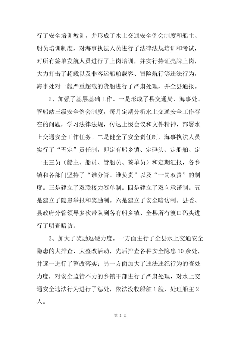 汛期水上交通安全经验总结.docx_第2页