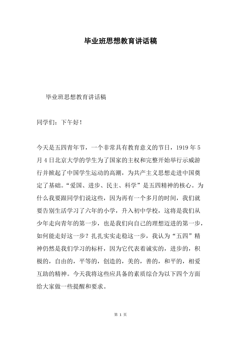 毕业班思想教育讲话稿.docx_第1页