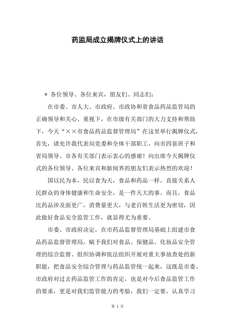 药监局成立揭牌仪式上的讲话.docx_第1页