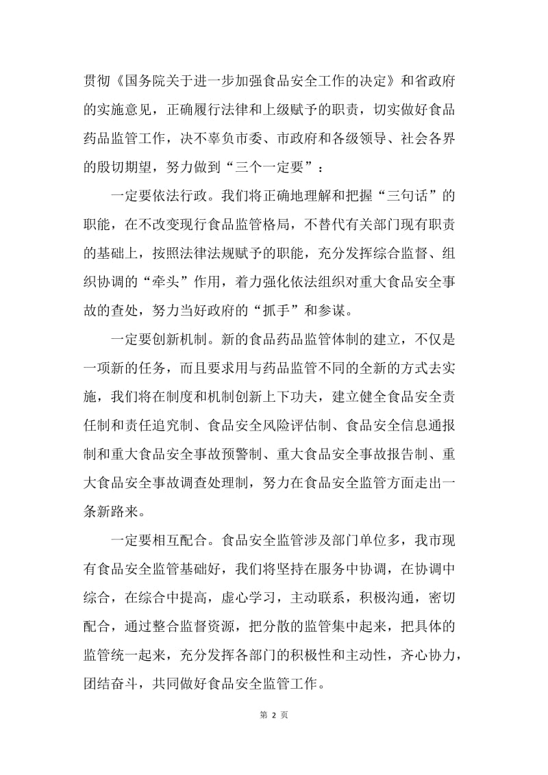 药监局成立揭牌仪式上的讲话.docx_第2页