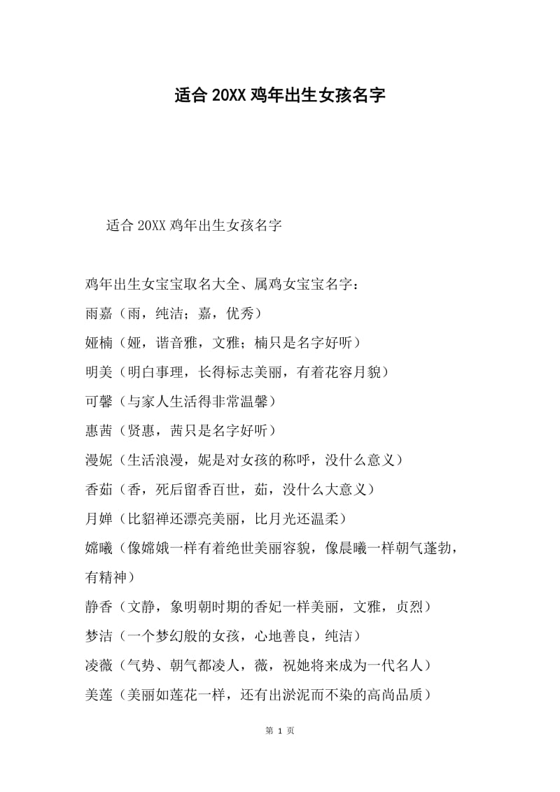 适合20XX鸡年出生女孩名字.docx_第1页