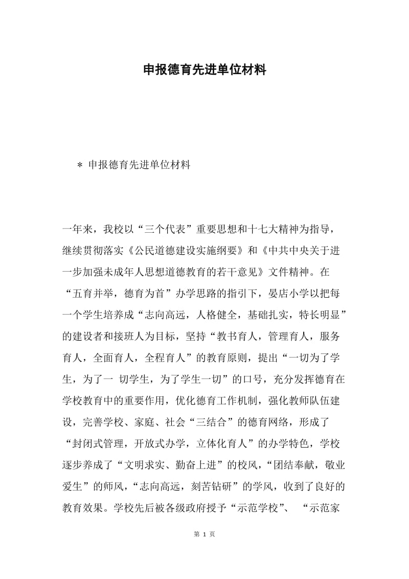 申报德育先进单位材料.docx_第1页