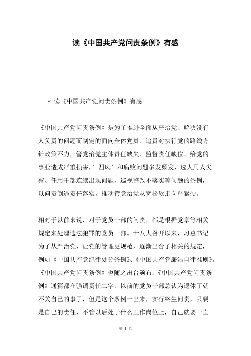 读《中国共产党问责条例》有感.docx_第1页