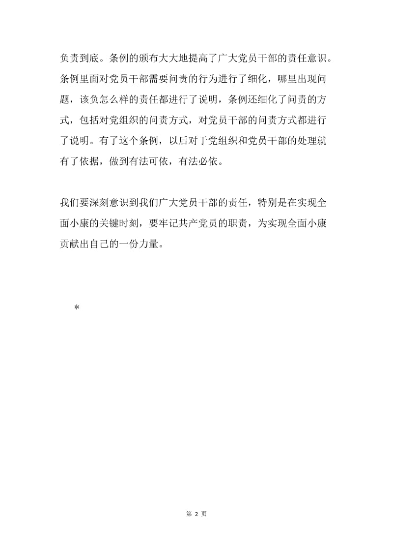 读《中国共产党问责条例》有感.docx_第2页
