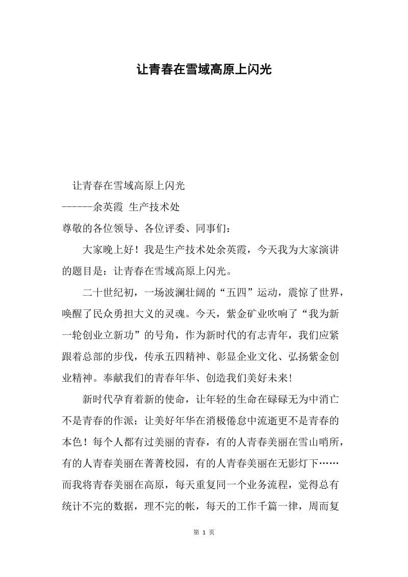 让青春在雪域高原上闪光.docx