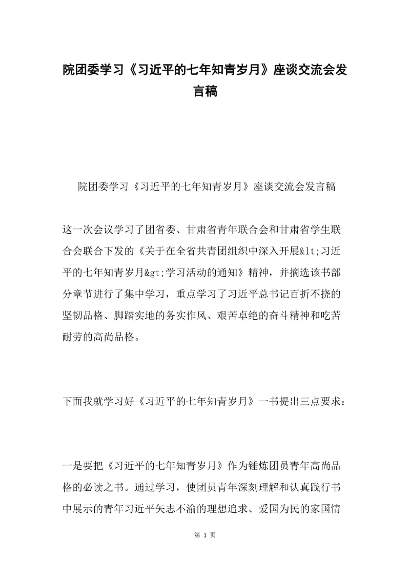 院团委学习《习近平的七年知青岁月》座谈交流会发言稿.docx_第1页