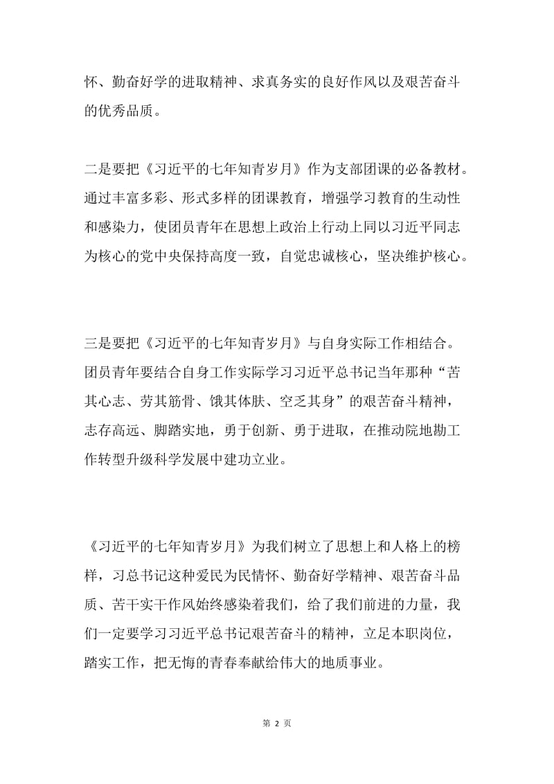 院团委学习《习近平的七年知青岁月》座谈交流会发言稿.docx_第2页