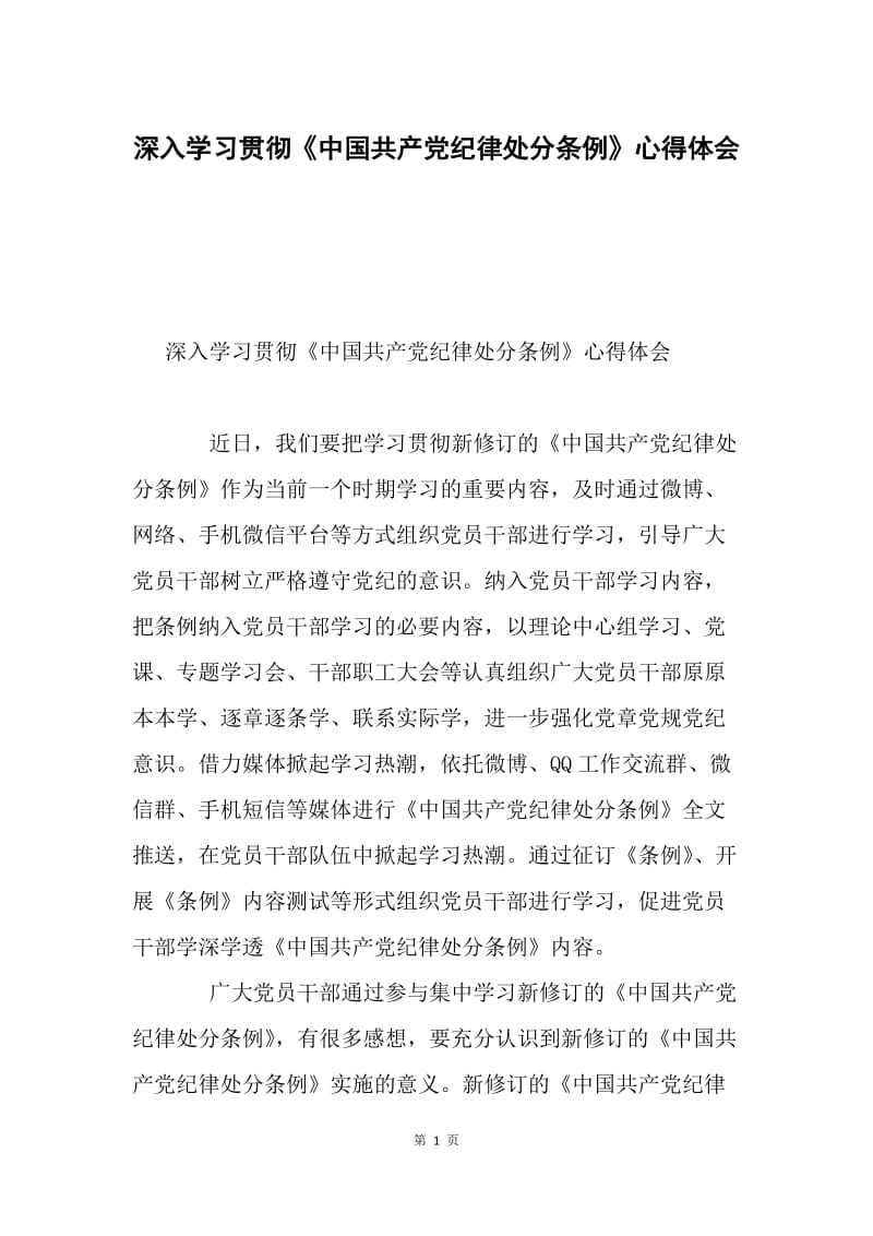 深入学习贯彻《中国共产党纪律处分条例》心得体会.docx_第1页