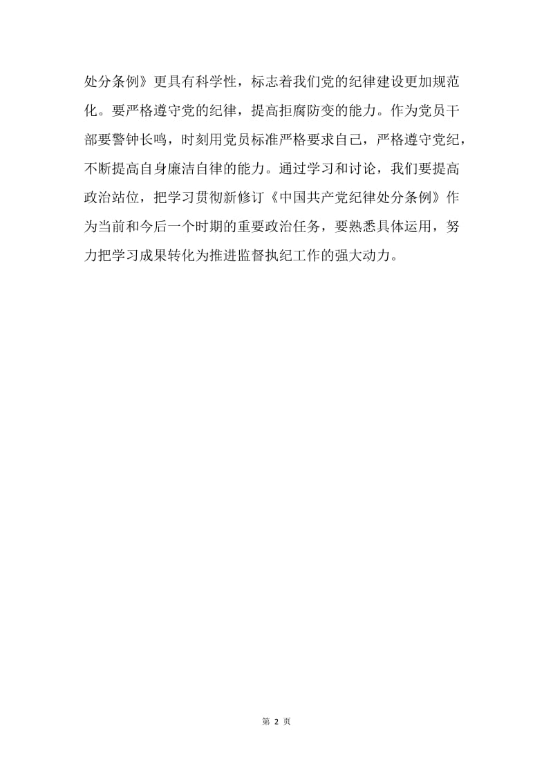 深入学习贯彻《中国共产党纪律处分条例》心得体会.docx_第2页