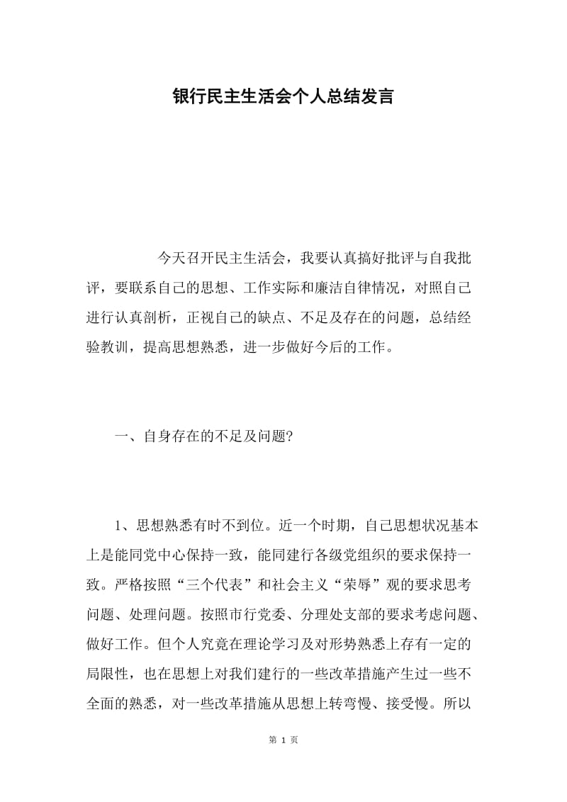 银行民主生活会个人总结发言.docx_第1页