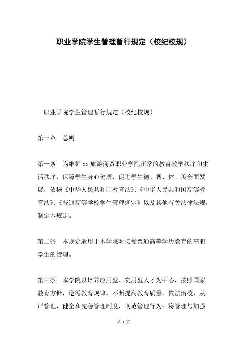 职业学院学生管理暂行规定（校纪校规）.docx