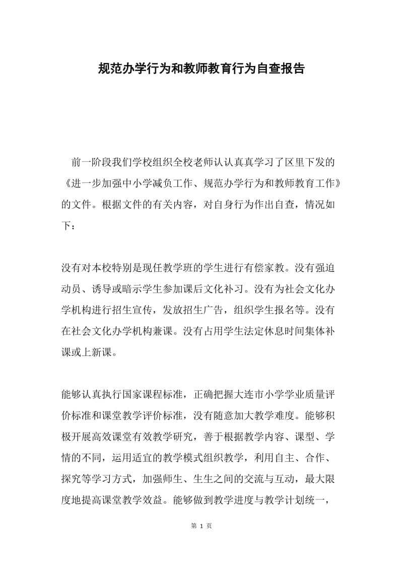 规范办学行为和教师教育行为自查报告.docx_第1页