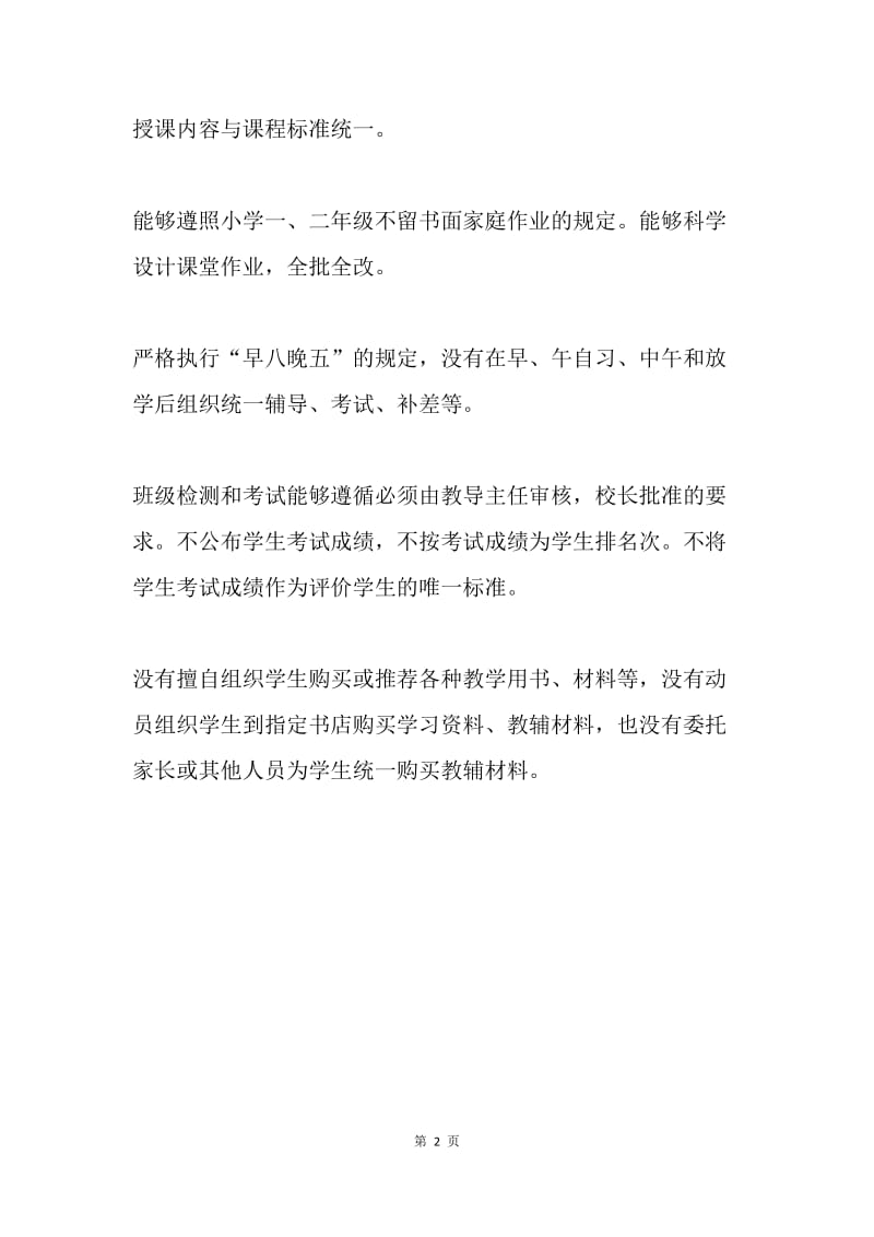 规范办学行为和教师教育行为自查报告.docx_第2页