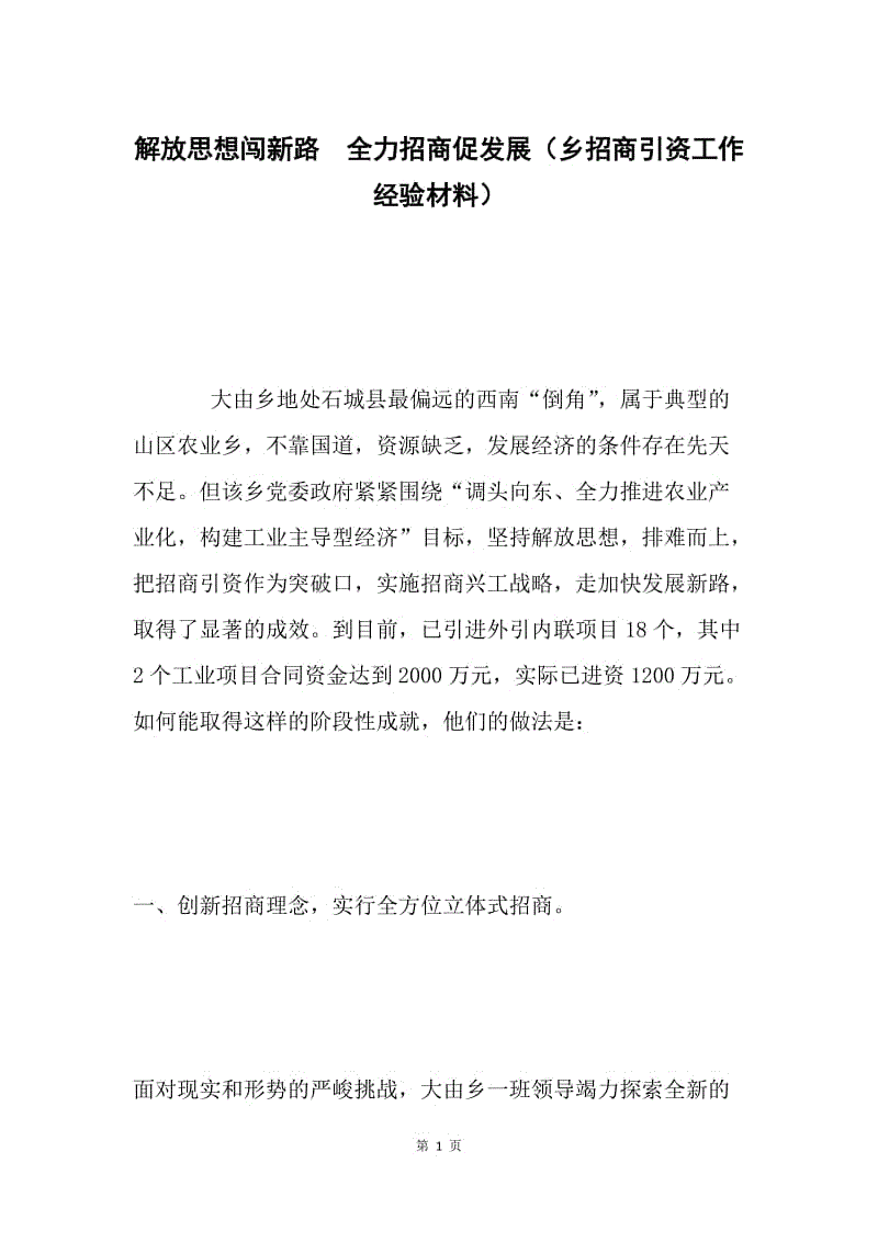 解放思想闯新路 全力招商促发展（乡招商引资工作经验材料）.docx