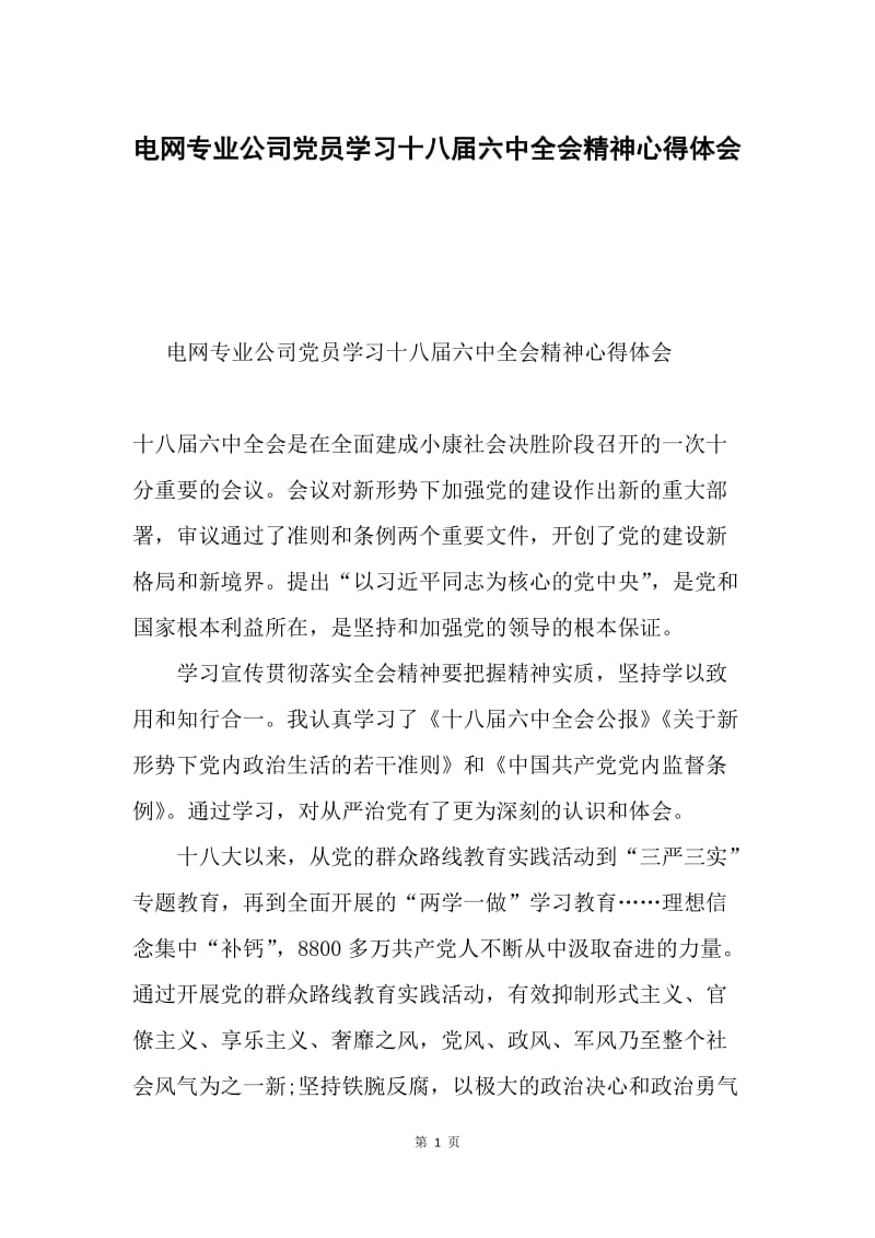 电网专业公司党员学习十八届六中全会精神心得体会.docx_第1页