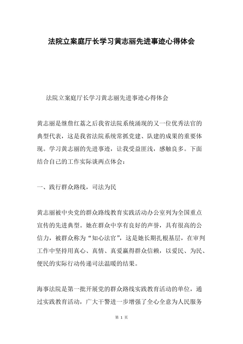 法院立案庭厅长学习黄志丽先进事迹心得体会.docx_第1页