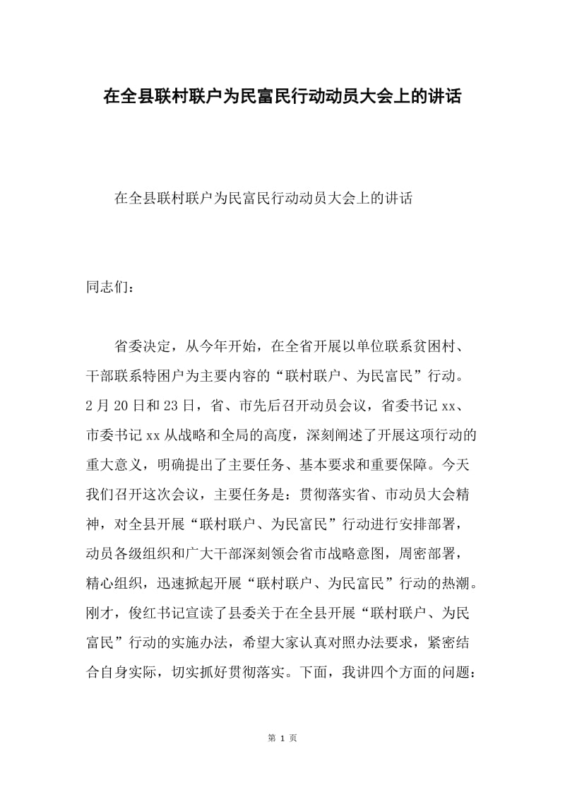 在全县联村联户为民富民行动动员大会上的讲话.docx_第1页