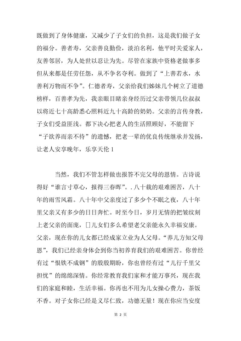 父亲八十大寿庆典致辞(含祝寿词 敬酒词).docx_第2页