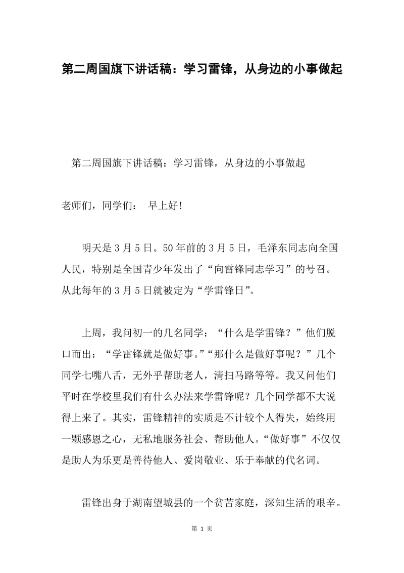 第二周国旗下讲话稿：学习雷锋，从身边的小事做起.docx_第1页