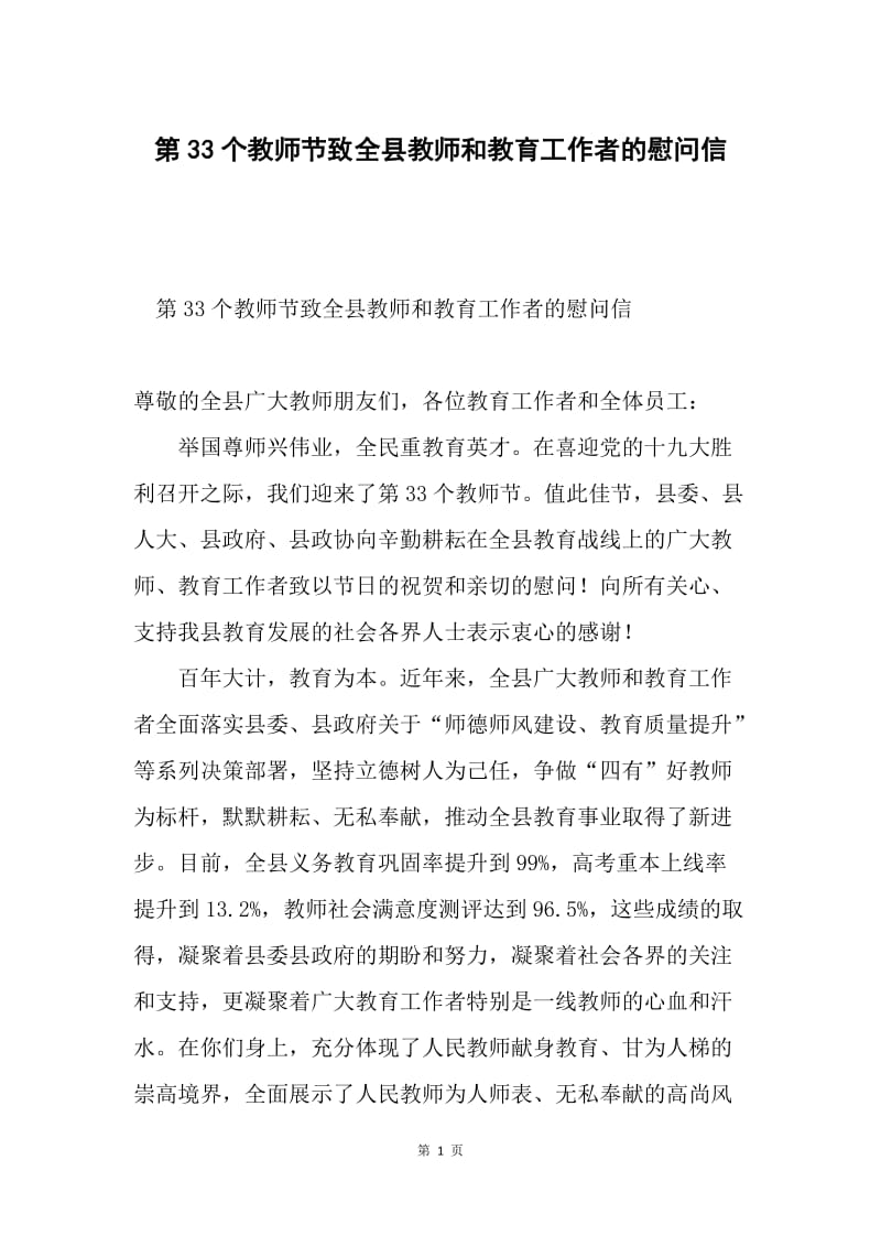 第33个教师节致全县教师和教育工作者的慰问信.docx_第1页