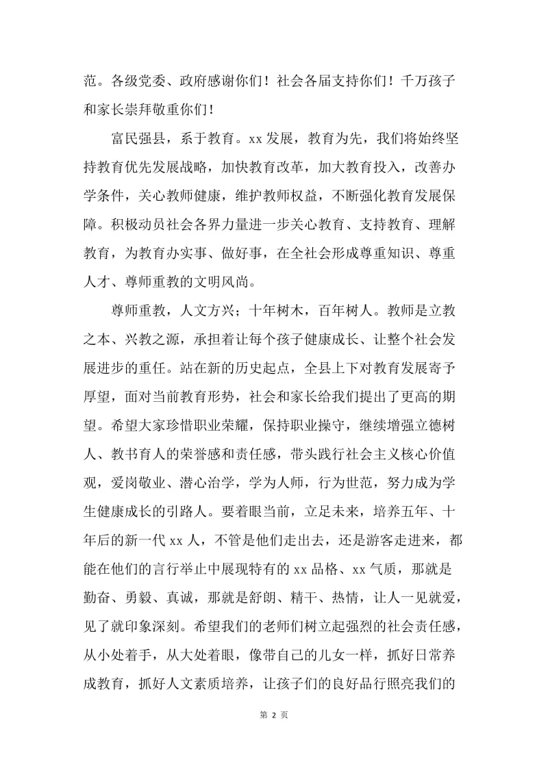 第33个教师节致全县教师和教育工作者的慰问信.docx_第2页