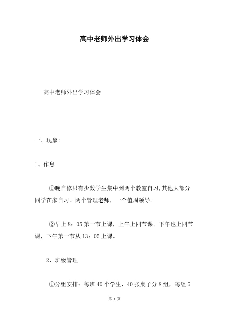 高中老师外出学习体会.docx_第1页