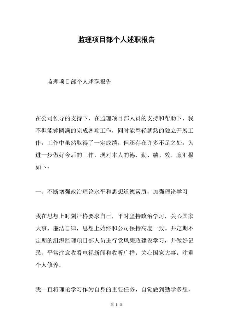 监理项目部个人述职报告.docx_第1页