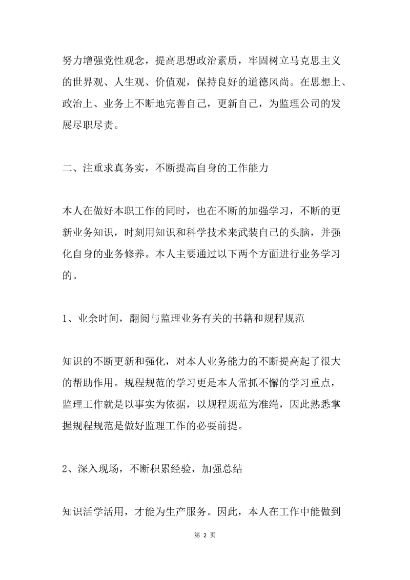 监理项目部个人述职报告.docx_第2页