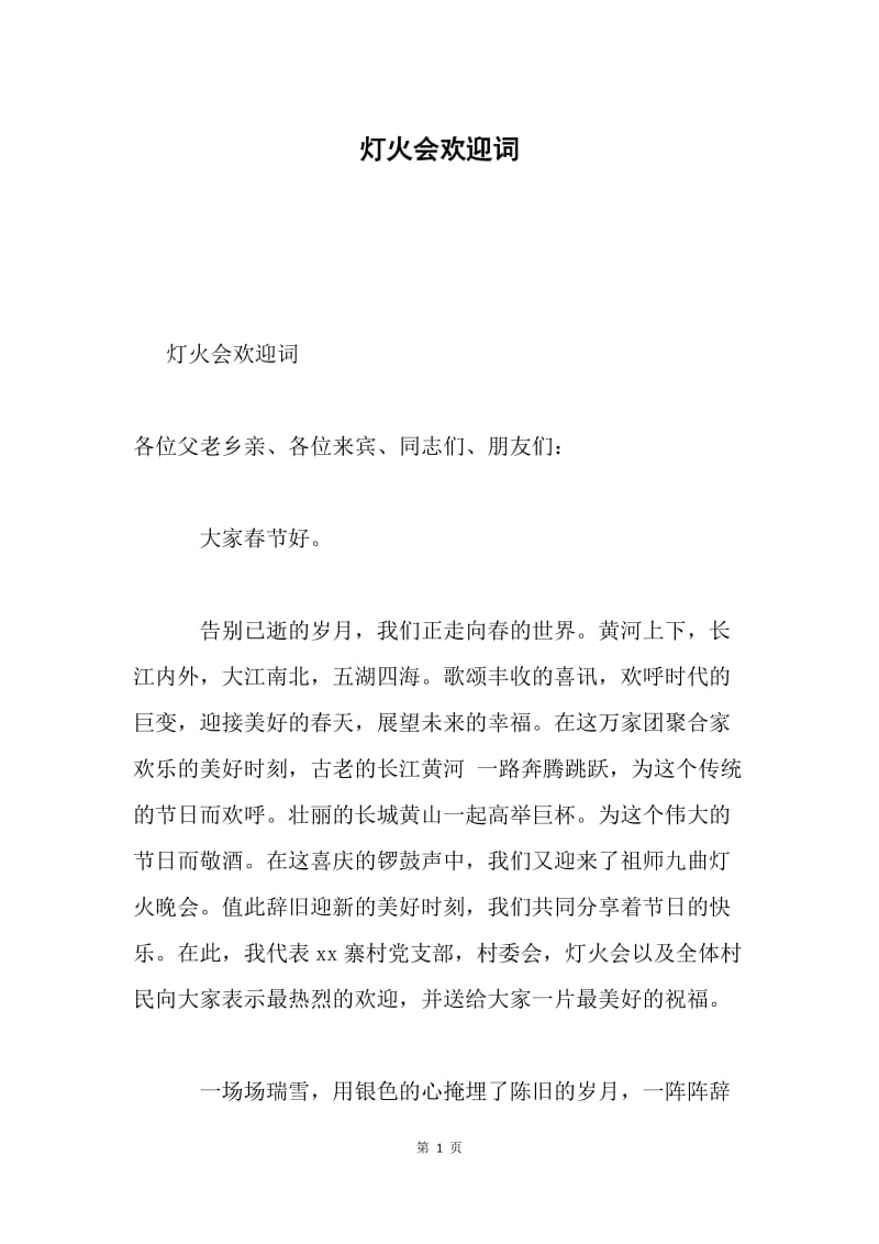 灯火会欢迎词.docx_第1页