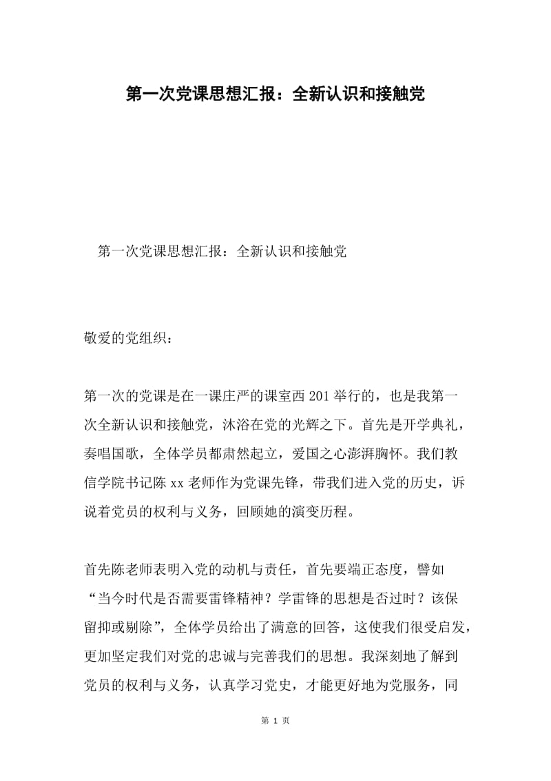 第一次党课思想汇报：全新认识和接触党.docx_第1页