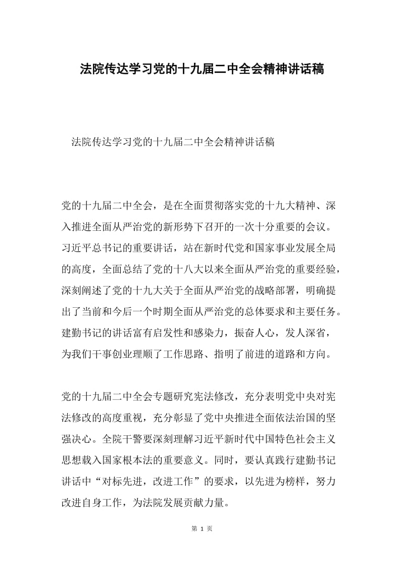 法院传达学习党的十九届二中全会精神讲话稿.docx_第1页