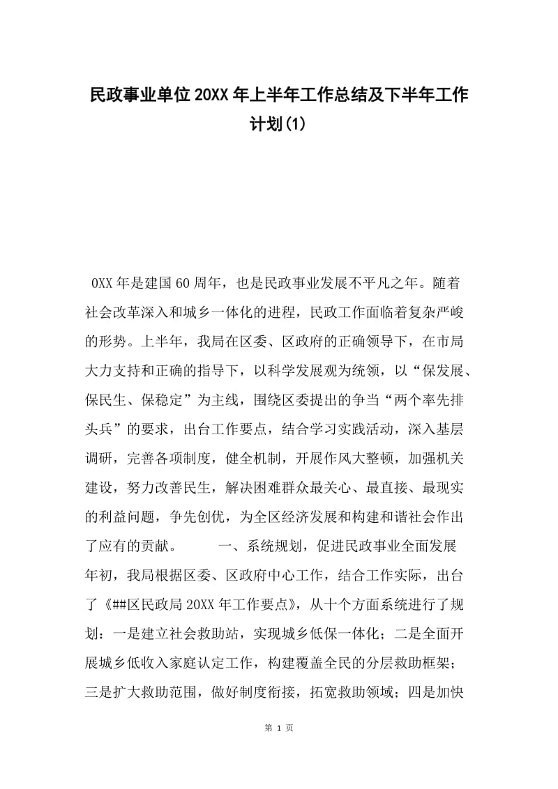 民政事业单位20XX年上半年工作总结及下半年工作计划(1).docx_第1页