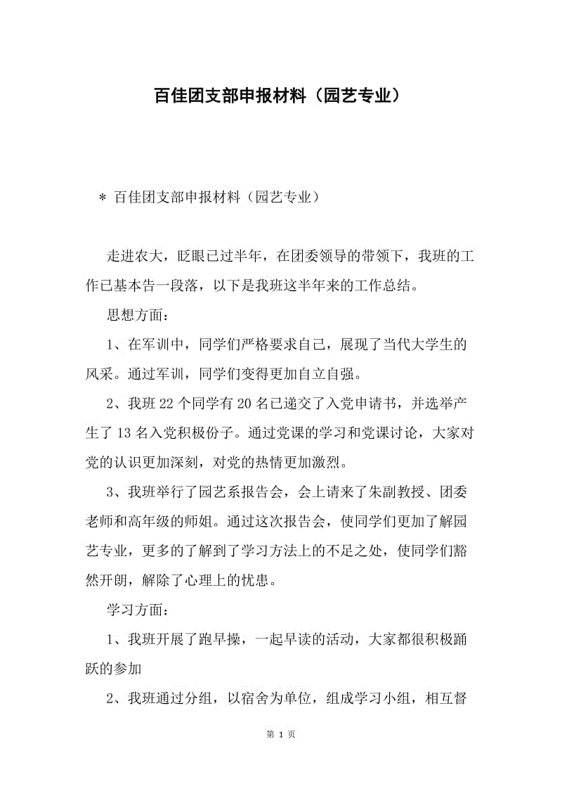 百佳团支部申报材料（园艺专业）.docx