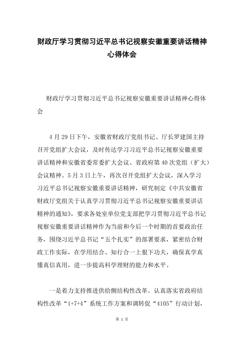 财政厅学习贯彻习近平总书记视察安徽重要讲话精神心得体会.docx_第1页