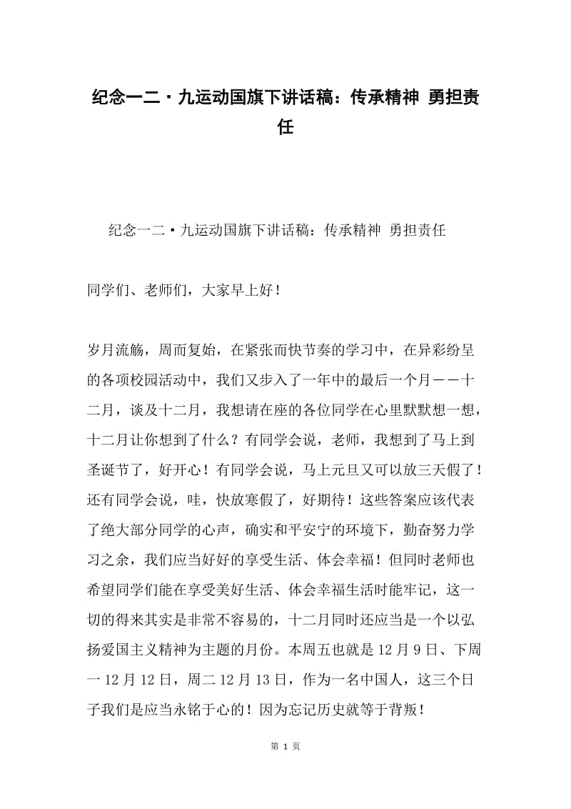 纪念一二·九运动国旗下讲话稿：传承精神 勇担责任.docx