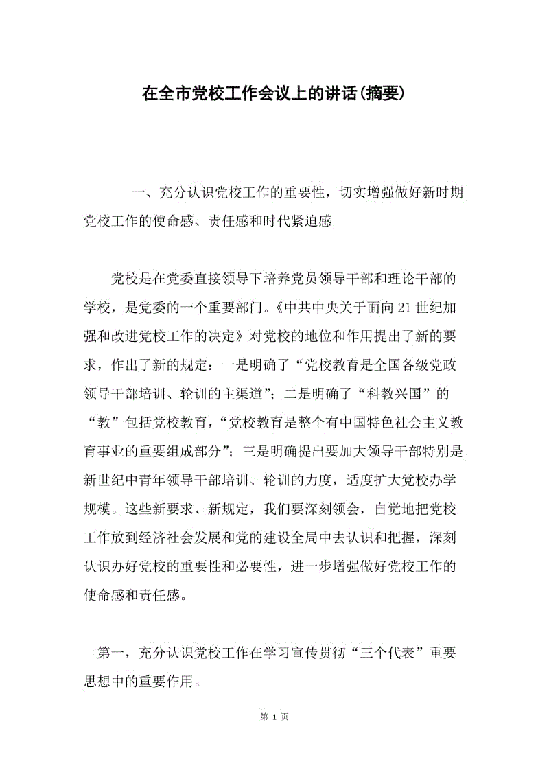 在全市党校工作会议上的讲话(摘要).docx