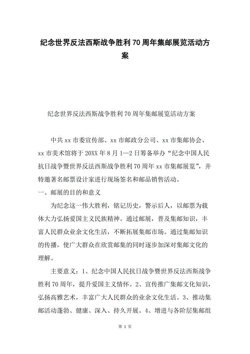 纪念世界反法西斯战争胜利70周年集邮展览活动方案.docx