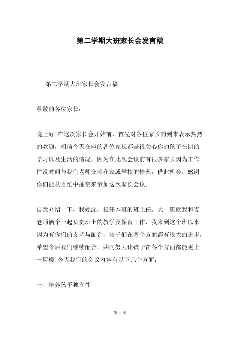 第二学期大班家长会发言稿.docx_第1页