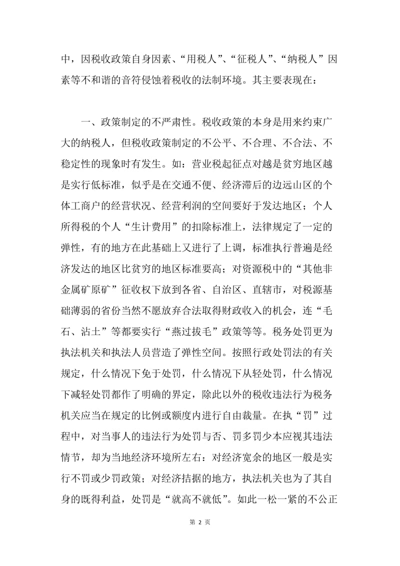 税务人员构建和谐社会演讲稿.docx_第2页