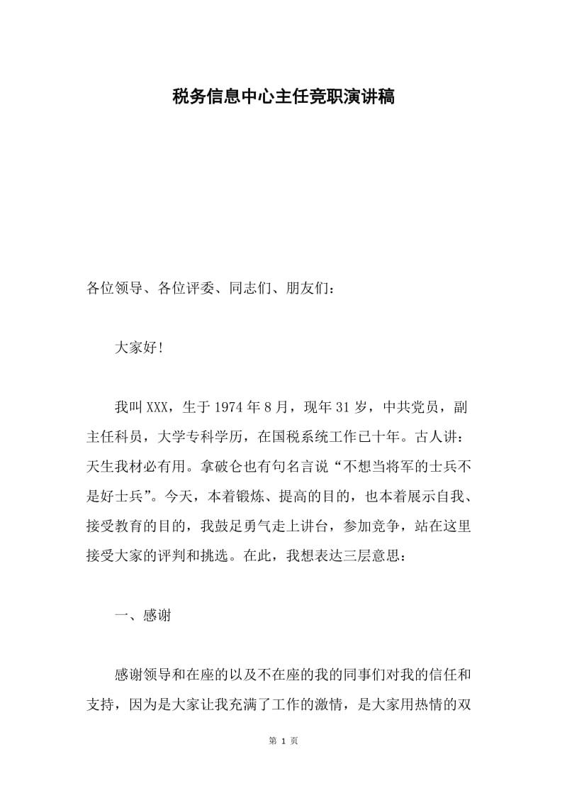 税务信息中心主任竞职演讲稿.docx_第1页