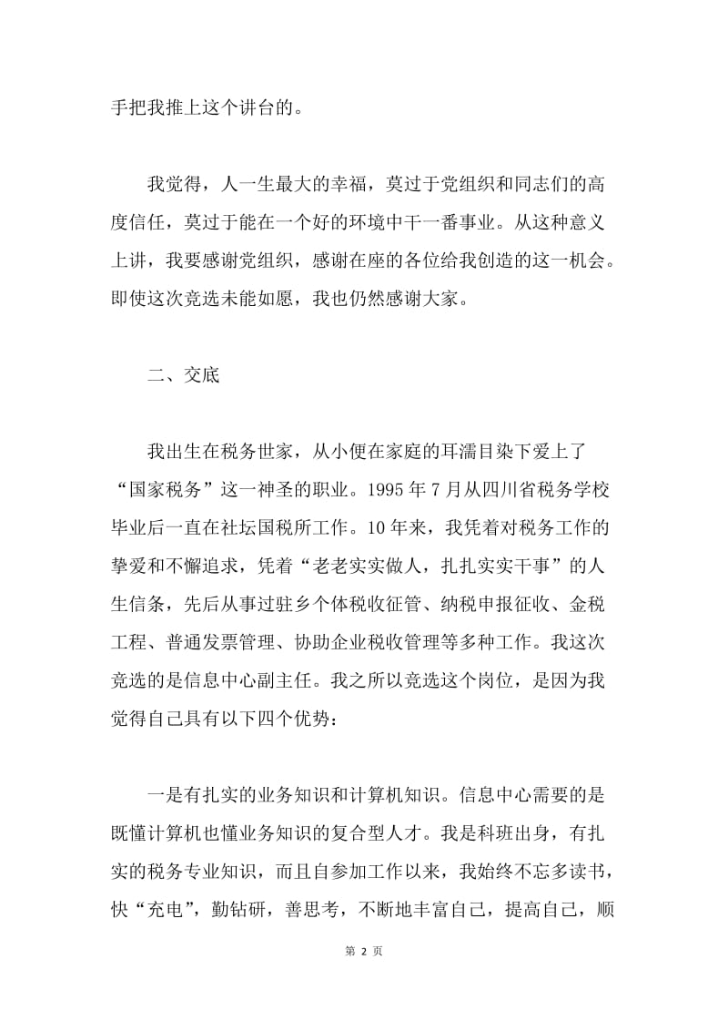 税务信息中心主任竞职演讲稿.docx_第2页