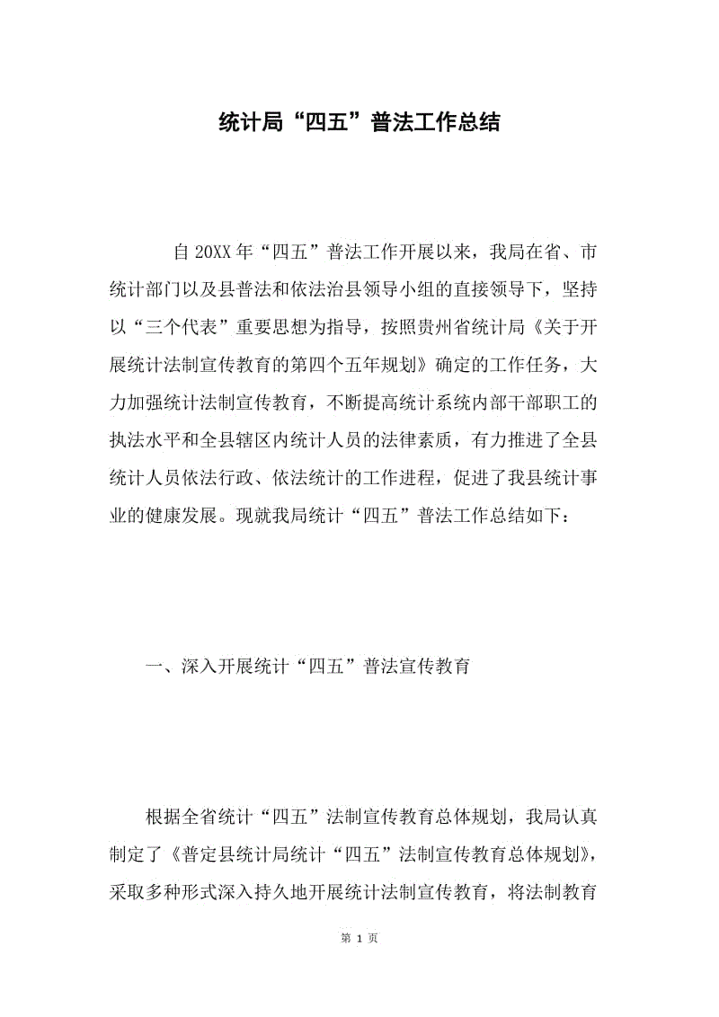 统计局“四五”普法工作总结 .docx