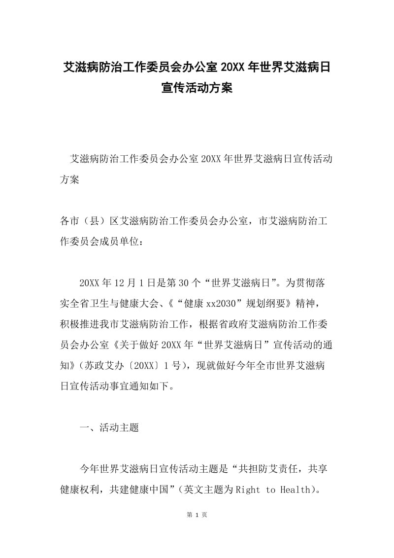 艾滋病防治工作委员会办公室20XX年世界艾滋病日宣传活动方案.docx_第1页