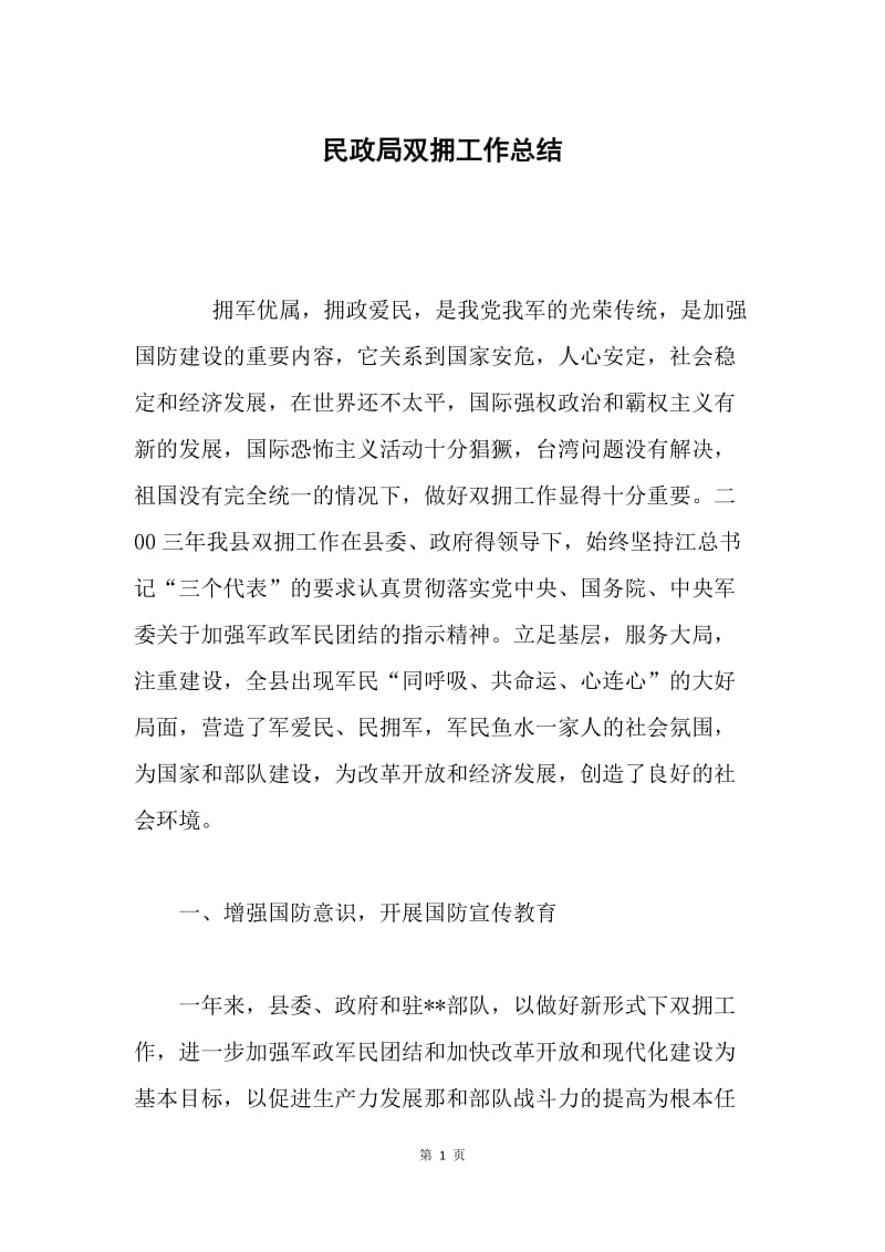 民政局双拥工作总结 .docx_第1页